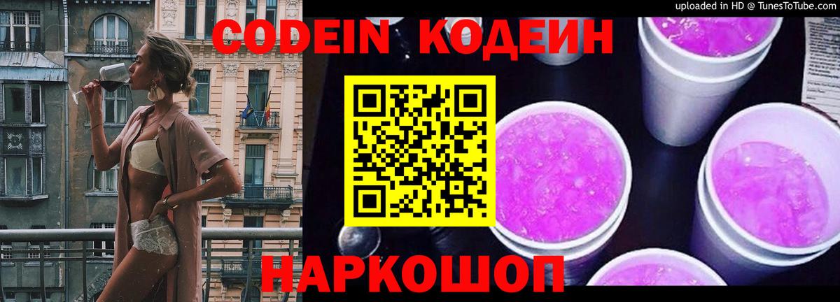 Кодеин напиток Lean (лин)  Вход с VPN  Волхов 